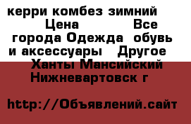 керри комбез зимний 134 6 › Цена ­ 5 500 - Все города Одежда, обувь и аксессуары » Другое   . Ханты-Мансийский,Нижневартовск г.